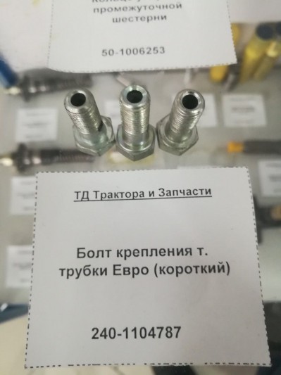 Болт крепления т. трубки Евро (короткий)