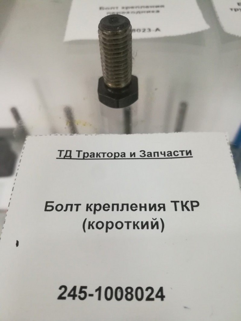 Болт крепления ТКР (короткий) — 2