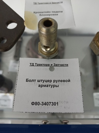 Болт штуцер рулевой арматуры