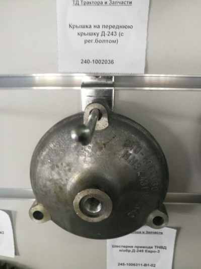 Крышка на переднюю крышку Д-243 (с рег.болтом)