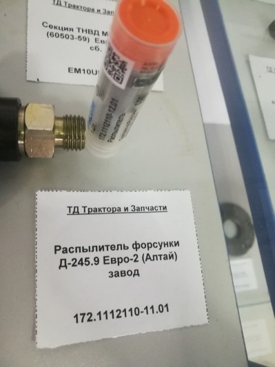 Распылитель форсунки Д-245.9 Евро-2 (Алтай) завод