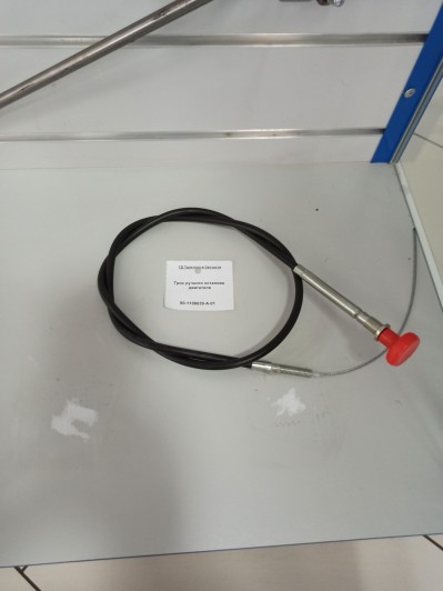 Трос ручного останова двигателя