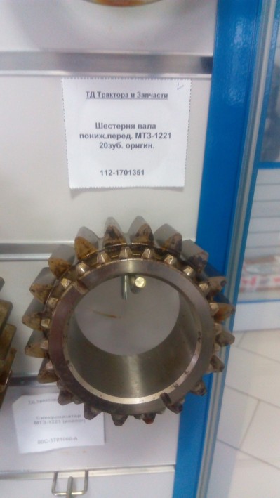 Шестерня вала пониж.перед. МТЗ-1221 20зуб. оригин.