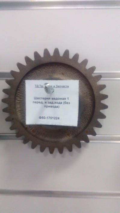 Шестерня ведомая 1 перед. и зад.хода (без привода)