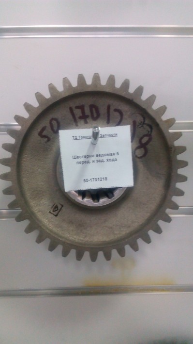 Шестерня ведомая 5 перед. и зад. хода