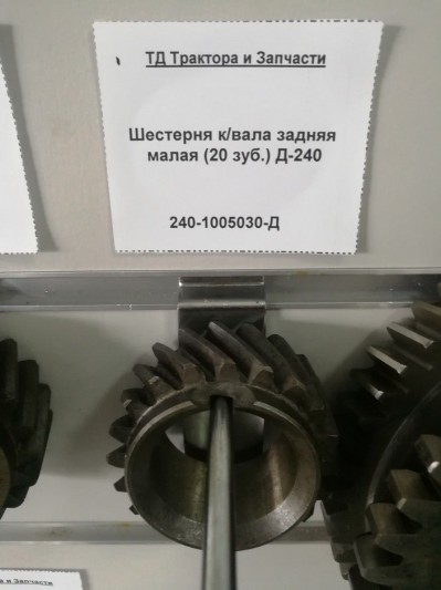 Шестерня к/вала задняя малая (20 зуб.) Д-240