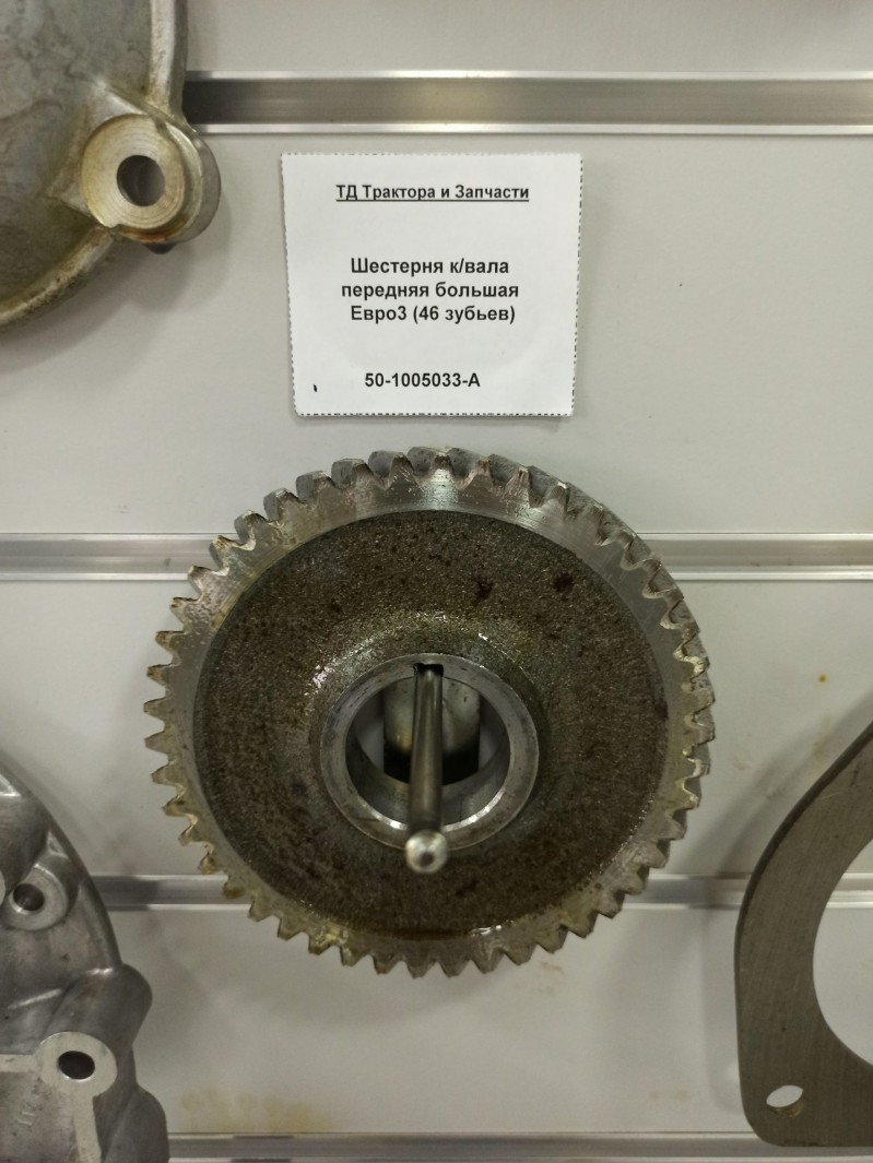 Шестерня к/вала передняя большая Евро3 (46 зубьев) — 1