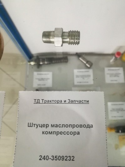 Штуцер маслопровода компрессора