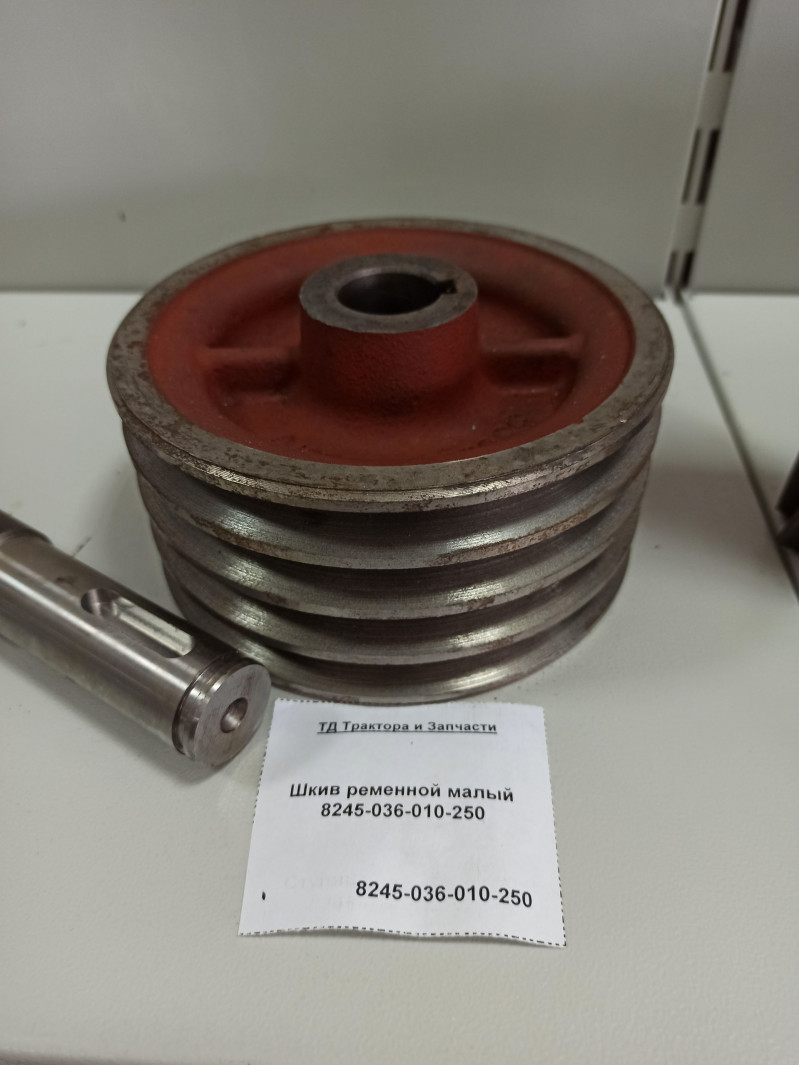 Шкив ременной малый 8245-036-010-250 — 1